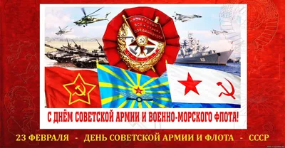 Подмосковье | С днём Советской Армии и Военно-Морского Флота - БезФормата картинки