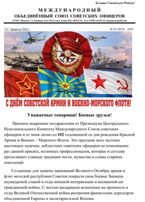 Владивосток | Поздравление с Днем Советской армии и Военно-Морского флота  от международного объединённого Союза Советских офицеров - БезФормата картинки