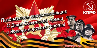 С ДНЁМ СОВЕТСКОЙ АРМИИ И ВОЕННО-МОРСКОГО ФЛОТА! картинки