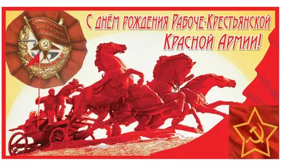 С Днём Красной Армии! — КПРФ Москва картинки