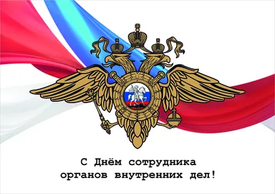 10 ноября – День сотрудника органов внутренних дел Российской Федерации картинки