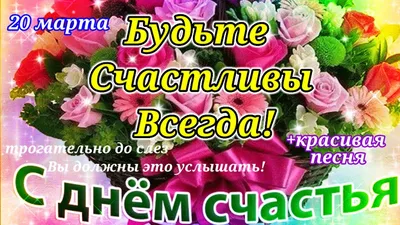 С Днем Счастья!20 Марта!Будьте Счастливы Всегда!Международный День  Счастья!Открытка - YouTube картинки