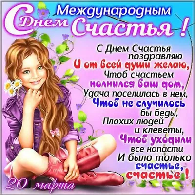 Открытки с Днем счастья картинки