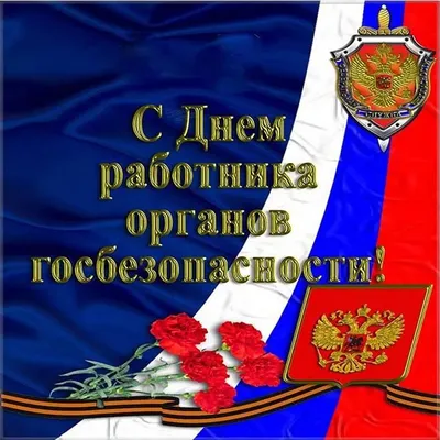 Настоящему герою сердца и страны: поздравления с Днем ФСБ мужу и парню 20  декабря картинки