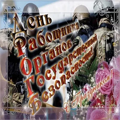 Настоящему герою сердца и страны: поздравления с Днем ФСБ мужу и парню 20  декабря картинки