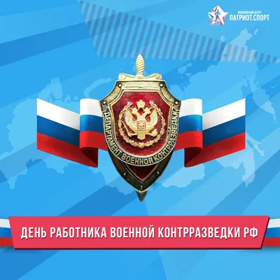 День работника военной контрразведки Российской Федерации - ГБОУ ДПО МЦПС картинки