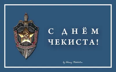 С днем чекиста картинка #513794 - С Днём чекиста! – Роман Козырьков -  скачать картинки