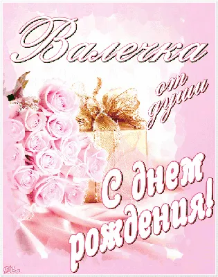 Картинки по запросу открытки сестре Вале на день рождения | С днем  рождения, Открытки, Поздравительные открытки картинки