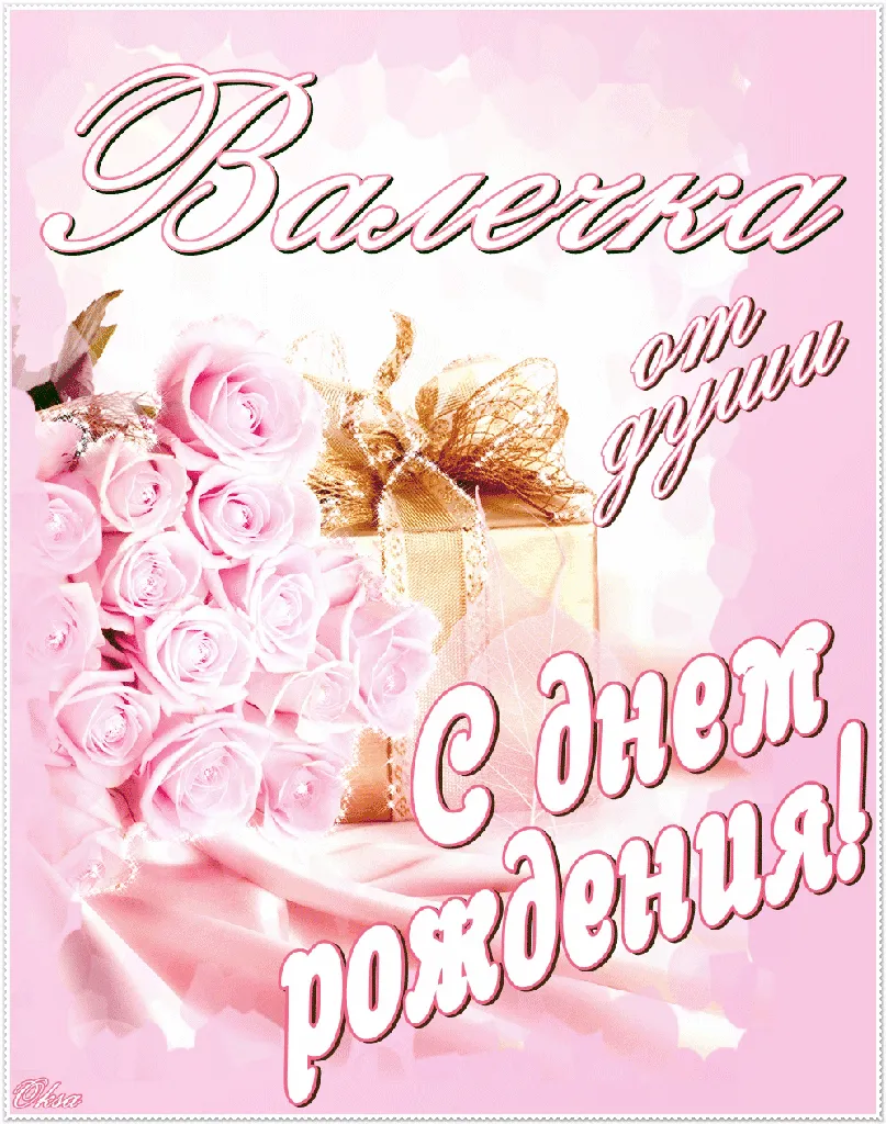 С днём рождения валя картинка #768511 - Картинки по запросу открытки ...