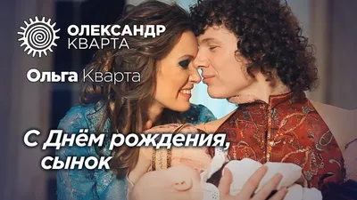 С ДНЕМ РОЖДЕНИЯ, СЫНОК! Дуэт Александр и Ольга Кварта (official video) -  YouTube картинки