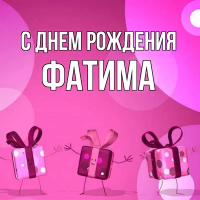 Открытка с именем Фатима С днем рождения happy birthday. Открытки на каждый  день с именами и пожеланиями. картинки