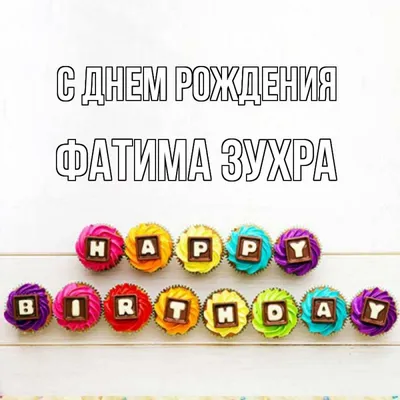 Открытка с именем Фатима Зухра С днем рождения happy birthday. Открытки на  каждый день с именами и пожеланиями. картинки