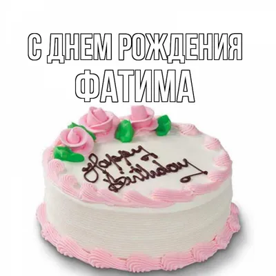 Открытка с именем Фатима С днем рождения happy birthday. Открытки на каждый  день с именами и пожеланиями. картинки