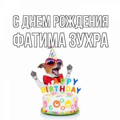 Открытка с именем Фатима Зухра С днем рождения happy birthday. Открытки на  каждый день с именами и пожеланиями. картинки