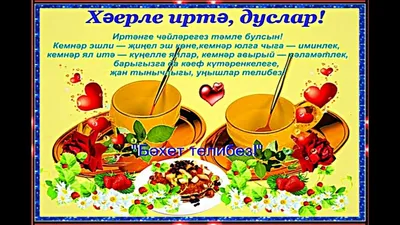 Хәерле Иртә (Доброе Утро) - YouTube картинки