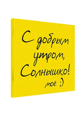 Картина на ткани С добрым утром, Солнышко! 50х50х2 см Presentville  комбинированная ‣ Купить в интернет-магазине Каста ‣ Киев, Одесса, Харьков  ‣ Доставка по всей Украине! (#251456709) картинки