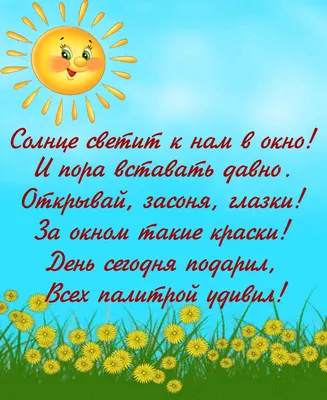 Красивая открытка с добрым утром. Солнышко на фоне поля с цветами. Ребенку.  Солнце светит к нам в окно! И пора вставать давно. Открывай, засоня,  глазки! За окном такие краски! День сегодня подарил, картинки