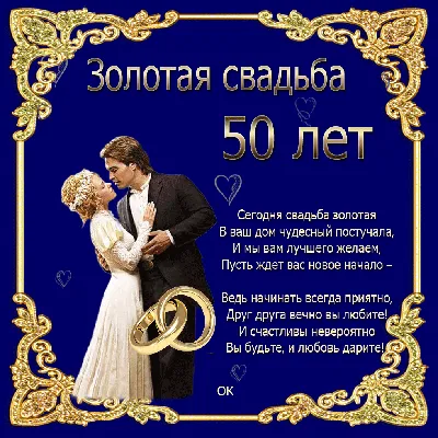 С золотой свадьбой ~ Плейкасты ~ Beesona.Ru картинки