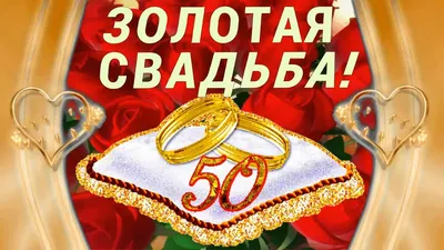 Гифки с золотой свадьбой 50 лет скачать картинки