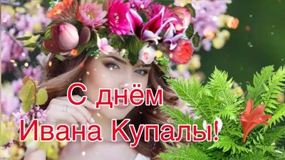 С Днём Ивана Купалы! Красивое Поздравление с Днём Ивана Купала! Сергей  Чекалин! Музыкальная Открытка - YouTube картинки