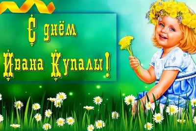 Поздравления с Ивана Купала 2020: красивые открытки, gif, смс картинки