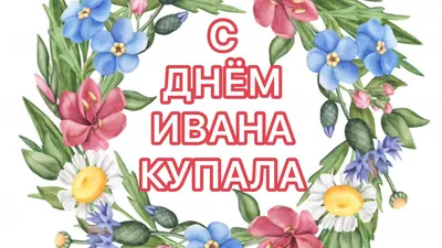 День Ивана Купала: поздравления по СМС для всех - ЗНАЙ ЮА картинки