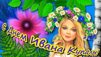 Видеооткрытка С Днем Ивана Купалы! Красивое поздравление С Днем Ивана  Купалы Музыкальная окрытка картинки