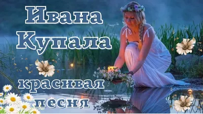 Видеооткрытка День Ивана Купала! Красивое поздравление с Днем Ивана Купалы!  Песня на Ивана Купала. картинки