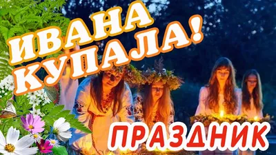 ИВАНА КУПАЛА 🌺 ДОБРОГО УТРА / ДОБРОЕ УТРО / С ДОБРЫМ УТРОМ / ДОБРОГО УТРА  ЛЮБИМОЙ / ОТКРЫТКА 🌺 - YouTube картинки