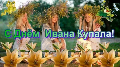 Видеооткрытка С Днём Ивана Купала! Красивая Открытка Музыкальное  Поздравление с Днём Ивана Купала! картинки