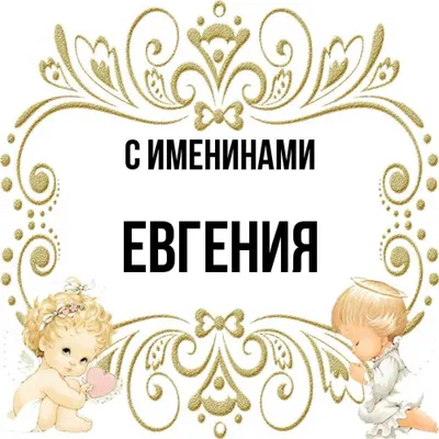 Открытка с именем Евгения С именинами. Открытки на каждый день с именами и  пожеланиями. картинки