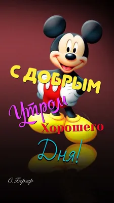 Пин от пользователя Светлана на доске доброе утро | Доброе утро, Детские  темы, Открытки картинки