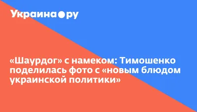 Шаурдог» с намеком: Тимошенко поделилась фото с «новым блюдом украинской  политики» - 13.07.2022 Украина.ру картинки