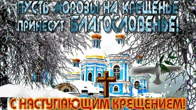 Картинки с пожеланиями с наступающим крещением (44 фото) » Юмор, позитив и  много смешных картинок картинки