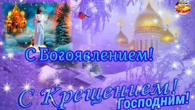 С Крещением Господним. С Богоявлением. 19 января. Музыкальное поздравление.  - YouTube картинки