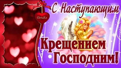 С наступающим Крещением Господним! - Музыкальная открытка с пожеланиями для  друзей! - YouTube картинки