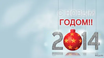 С Новым Годом 2014, светлый фон - обои для рабочего стола, картинки, фото картинки