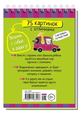 Умный блокнот. 75 картинок с отличиями \\ Тимофеева Т.В.. арт. 25687 картинки