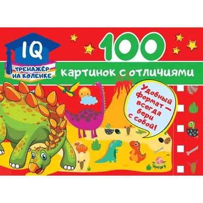 100 картинок с отличиями. Дмитриева В. Г. (5300645) - Купить по цене от  164.00 руб. | Интернет магазин SIMA-LAND.RU картинки