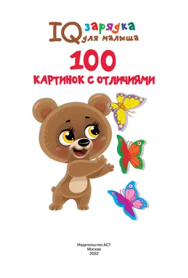 100 картинок с отличиями» Валентина Дмитриева - купить книгу «100 картинок с  отличиями» в Минске — Издательство АСТ на OZ.by картинки