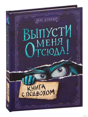 Выпусти меня отсюда! Книга с подвохом» Йенс Шумахер - купить книгу «Выпусти  меня отсюда! Книга с подвохом» в Минске — Издательство Эксмо на OZ.by картинки