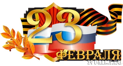 23 февраля – праздник с подвохом: легенды и были «красной даты» \u003e Блог  Павла Аксенова \u003e 29 Пальм - Клуб путешествий Павла Аксенова картинки