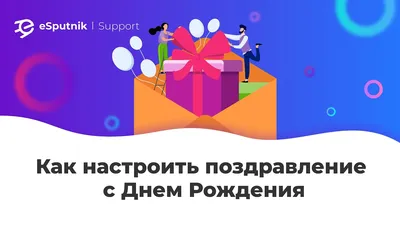 Поздравления с Днём рождения в email-рассылках | Блог eSputnik картинки