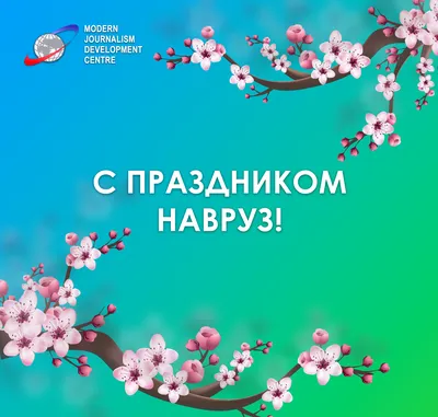 С праздником Навруз! картинки