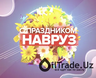 Поздравляем всех с праздником НАВРУЗ » OilTrade.Uz - всё идёт как по маслу! картинки