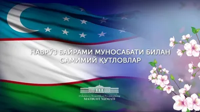 Поздравления зарубежных партнеров Президенту и народу Узбекистана в связи с  праздником Навруз картинки