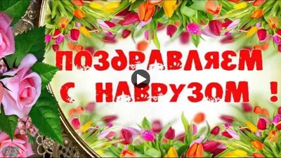 Праздник Навруз Байрам Красивые поздравления с праздником Навруз Видео о...  | Праздник, Открытки, Видео картинки