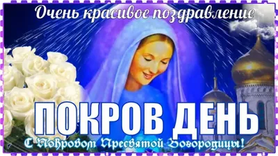 ПЕСНЯ ЗДЕСЬ САМАЯ ЛУЧШАЯ К ПРАЗДНИКУ- Покров Пресвятой Богородицы! Очень  Красивое Поздравление!!! - YouTube картинки