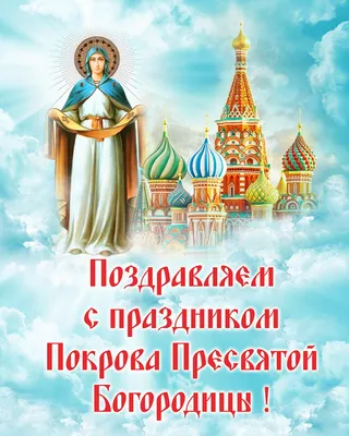 Картинки на Покров пресвятой ?? Богородицы: 50 открыток и фото для  поздравления картинки