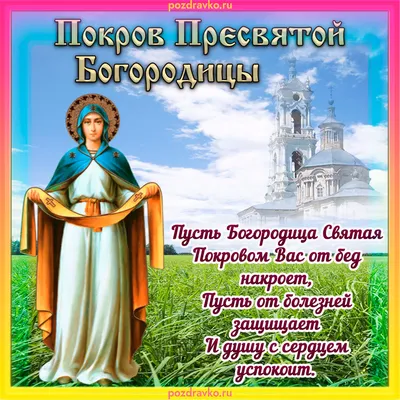 Открытка на Покров Пресвятой Богородицы с пожеланием — скачать бесплатно картинки